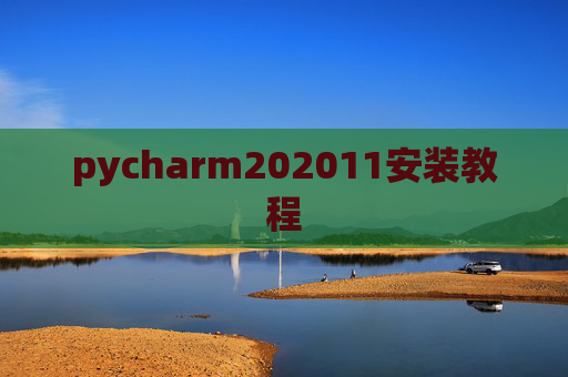 pycharm202011安装教程 pycharm202011安装教程