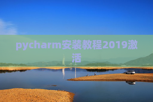 pycharm安装教程2019激活